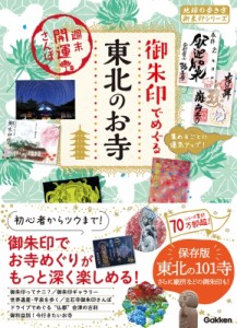 【単行本】 地球の歩き方 / 御朱印でめぐる東北のお寺 地球の歩き方御朱印シリーズ