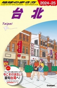 【全集・双書】 地球の歩き方 / 台北 地球の歩き方