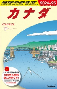 【全集・双書】 地球の歩き方 / カナダ 2024〜25 地球の歩き方
