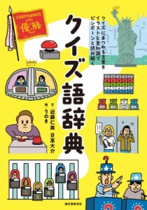 【単行本】 近藤仁美 (クイズ作家) / クイズ語辞典 クイズにまつわる言葉をイラストと豆知識でピンポーンと読み解く