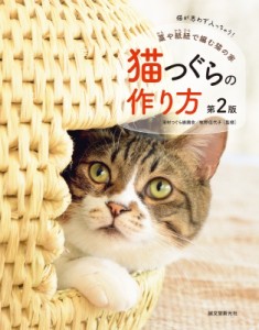 【単行本】 誠文堂新光社 / 猫つぐらの作り方 藁や紙紐で編む猫の家