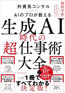 【単行本】 保科学世 / 生成AI時代の「超」仕事術大全 外資系コンサル×AIのプロが教える