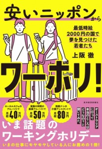 【単行本】 上阪徹 / 安いニッポンからワーホリ! 最低時給2000円の国で夢を見つけた若者たち