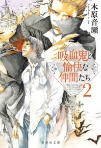 【文庫】 木原音瀬 コノハラナリセ / 吸血鬼と愉快な仲間たち 2 集英社文庫