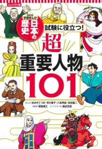 【全集・双書】 鍋田吉郎 / 試験に役立つ!超重要人物101 集英社版学習まんが　日本の歴史