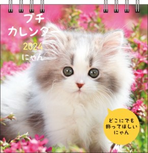 【単行本】 森田米雄 / 2024 にゃん プチカレンダー 永岡書店のカレンダー (S2)