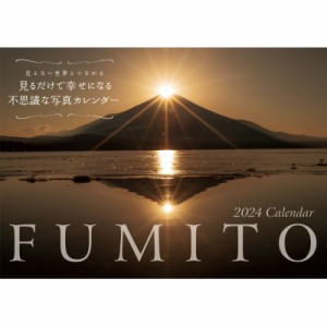 【単行本】 FUMITO / 2024 Fumito 見るだけで幸せになる不思議な写真カレンダー 見えない世界とつながる 永岡書店のカレンダー