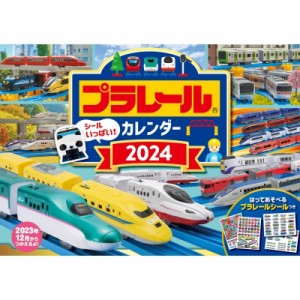 【単行本】 タカラトミー / プラレール カレンダー 2024 永岡書店のカレンダー (S7)