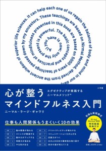 【単行本】 ニーマル・ラージ・ギャワリ / 心が整うマインドフルネス入門 エグゼクティブが実践するニーマルメソッド