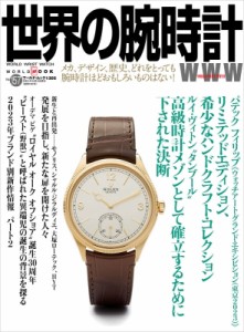 【ムック】 雑誌 / 世界の腕時計 No.157 ワールドムック