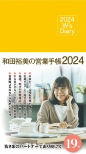 【単行本】 和田裕美 / 2024 W's Diary 和田裕美の営業手帳2024(マットイエロー)