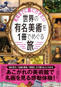 【単行本】 山上やすお / 死ぬまでに観に行きたい世界の有名美術を1冊でめぐる旅