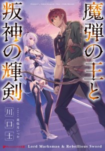 【文庫】 川口士 / 魔弾の王と叛神の輝剣 ダッシュエックス文庫