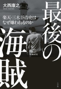 【単行本】 大西康之 / 最後の海賊 楽天・三木谷浩史はなぜ嫌われるのか