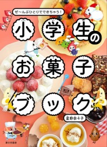 【単行本】 星野奈々子 / 小学生のお菓子ブック ぜ〜んぶひとりでできちゃう!