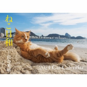 【単行本】 岩合光昭 / ねこ日和 2024 Cat Calendar 永岡書店のカレンダー (S13)