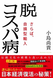 【単行本】 小島尚貴 / 脱コスパ病 さらば、自損型輸入