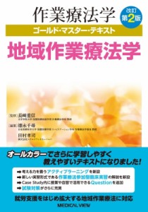 【全集・双書】 長?重信 / 地域作業療法学 作業療法学ゴールド・マスター・テキスト 送料無料