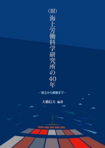 【単行本】 大橋信夫 / (財)海上労働科学研究所の40年 設立から解散まで 送料無料