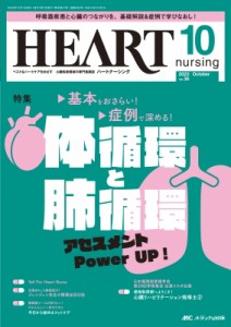 【単行本】 書籍 / ハートナーシング 2023年 10月号 36巻 10号