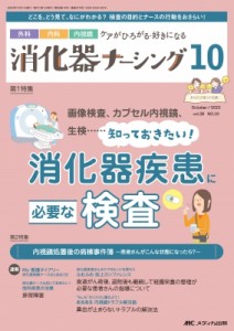 【単行本】 書籍 / 消化器ナーシング 2023年 10月号 28巻 10号