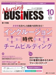 【単行本】 書籍 / ナーシングビジネス 2023年 10月号 17巻 10号