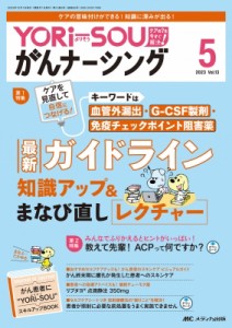 【単行本】 書籍 / Yori-sou がんナーシング 2023年 5号 13巻 5号