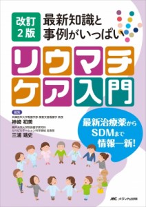 【単行本】 神崎初美 / リウマチケア入門 最新知識と事例がいっぱい 送料無料