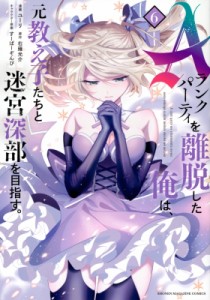 【コミック】 ユーリ (漫画家) / Aランクパーティを離脱した俺は、元教え子たちと迷宮深部を目指す。 6 Kcデラックス