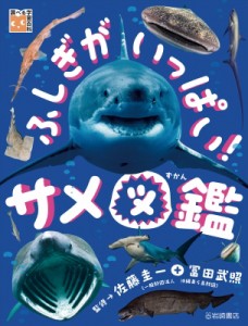 【単行本】 佐藤圭一 / ふしぎがいっぱい!サメ図鑑 調べる学習百科 送料無料