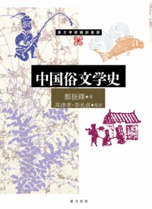 【単行本】 鄭振鐸 / 中国俗文学史 東方学術翻訳叢書 送料無料