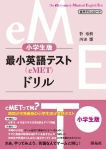 【単行本】 牧秀樹 / 小学生版最小英語テスト(Emet)ドリル