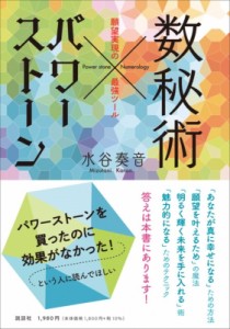 【単行本】 水谷奏音 / 数秘術×パワーストーン 願望実現の最強ツール