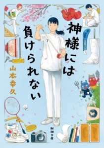 【文庫】 山本幸久 / 神様には負けられない 新潮文庫