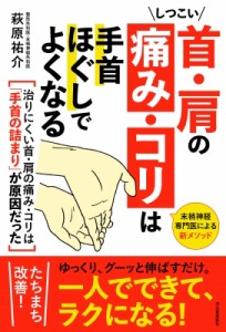 【単行本】 萩原祐介 / しつこい首・肩の痛み・コリは手首ほぐしでよくなる