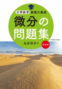 【単行本】 丸井洋子 / 微分の問題集 新装版 大学数学基礎力養成