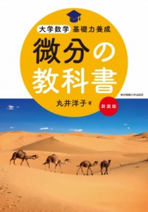 【単行本】 丸井洋子 / 微分の教科書 新装版 大学数学基礎力養成