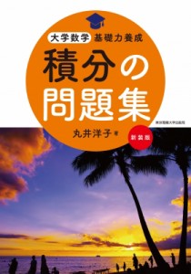 【単行本】 丸井洋子 / 積分の問題集 新装版 大学数学基礎力養成