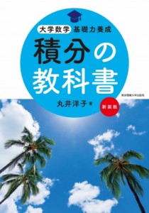 【単行本】 丸井洋子 / 積分の教科書 新装版 大学数学基礎力養成