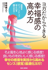 【単行本】 中村尚人 / 身心の感度の高め方 センスグロウ・ヨガ