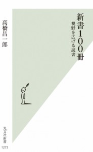【新書】 高橋昌一郎 / 新書100冊 視野を広げる読書 光文社新書