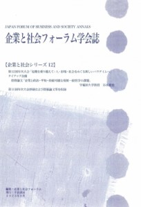 【単行本】 企業と社会フォーラム / 企業と社会フォーラム学会誌 企業と社会シリーズ