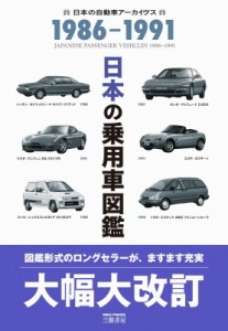 【単行本】 自動車史料保存委員会 / 日本の乗用車図鑑1986-1991 日本の自動車アーカイヴス