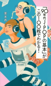 【新書】 栗本斉 / 「90年代J-POPの基本」がこの100枚でわかる！［星海社新書］