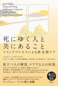 【単行本】 ジョアン・ハリファックス / 死にゆく人と共にあること マインドフルネスによる終末期ケア 送料無料