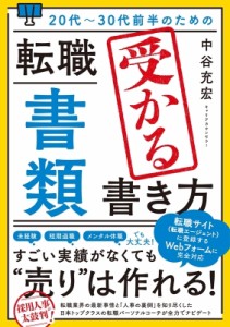 【単行本】 中谷充宏 / 20代〜30代前半のための転職「書類」受かる書き方