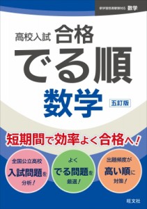 【全集・双書】 旺文社 / 高校入試 合格でる順 数学