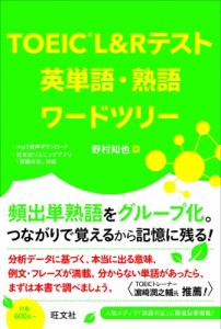 【単行本】 野村知也 / TOEIC L & Rテスト 英単語・熟語ワードツリー