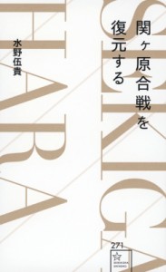 【新書】 水野伍貴 / 関ケ原合戦を復元する 星海社新書