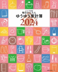 【ムック】 主婦の友社 / 毎日かんたんゆうゆう家計簿 2024